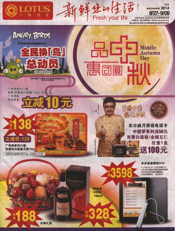 卜蜂莲花20140827-0909品中秋惠团圆快讯