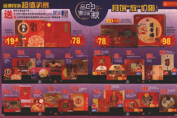 卜蜂莲花20140827-0909品中秋惠团圆快讯
