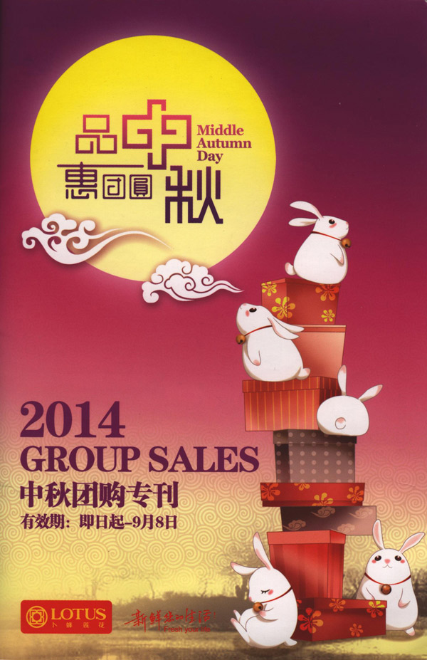 卜蜂莲花20140909中秋团购专刊