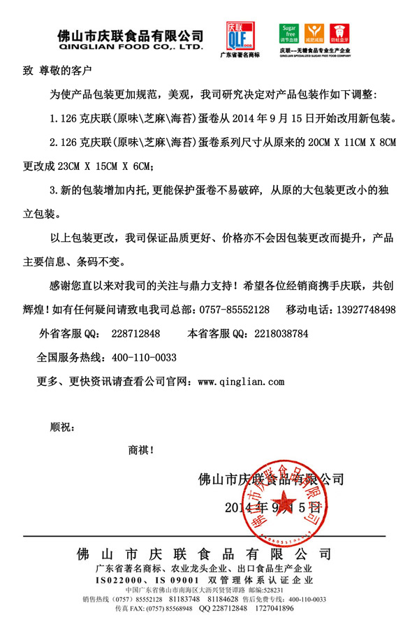 致尊敬的客户2014年126克蛋卷更改包装通知