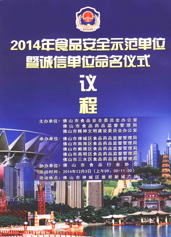 佛山市庆联食品有限公司被佛山市食品药品监督局评为“2014年食品安全示范单位”