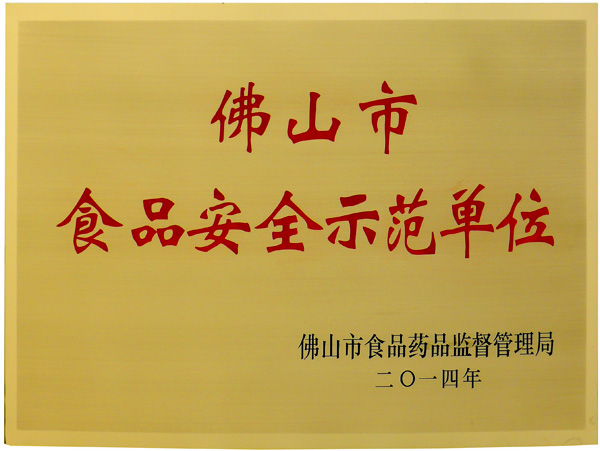 佛山市庆联食品有限公司被佛山市食品药品监督局评为“2014年食品安全示范单位”
